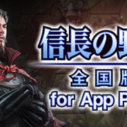 コーエーテクモ、『信長の野望・全国版 for App Pass』を配信開始 ゲームソフトが当たる配信記念キャンペーンも開催