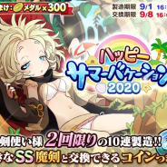 『ブレイブソード×ブレイズソウル』でSS魔剣交換コイン付き限定製造「ハッピーサマーバケーション!2020」が開催