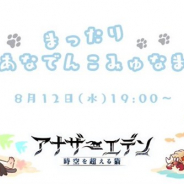 WFS、『アナザーエデン』が8月12日19時よりユーザー参加型のミニ生放送「まったり あなでん こみゅなま」を配信決定!