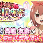 KADOKAWA、『ゆゆゆい』で期間限定ガチャ『鬼猛り 爛漫 咲輝祭』を開催!