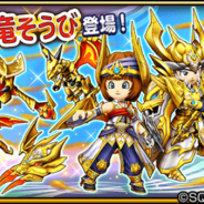 スクエニ、『星ドラ』で宝箱ふくびきに「黄金竜そうび」が登場! 「10連宝箱ふくびき」が「11連宝箱ふくびき」に