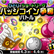 アソビズム、『城とドラゴン』で「ひとりでショートリーグ バッジコイン争奪バトル」を開催!