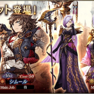 スクエニ、『FFBE 幻影戦争』でイベントクエスト「東方遥かなり」を明日開催! 新ユニット「キルフェ(魔杖術士)」「シムール(侍)」登場