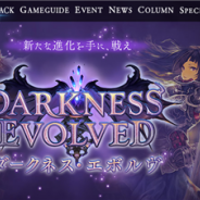 Cygames、『Shadowverse』で新カードパック「ダークネス・エボルヴ」や観戦機能の追加を含むアップデートを実施 記念キャンペーンを開催