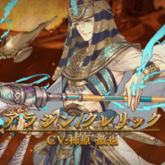 ポケラボとスクエニ、『シノアリス』で新ジョブ「アラジン/クレリック」を明日開催の「黄金の神官ガチャ」に追加すると予告! 紹介動画も先行公開!