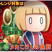 芳文社とアニプレックス、ドリコム、『きららファンタジア』で「強敵チャレンジクエスト」を開催中! 「きんいろNEW YEAR!」の「メカこけし」が登場!