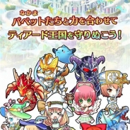 ティルス、お手軽タワーディフェンスゲーム『守って!パペット』の事前登録を実施中 最大4人での同時プレイにも対応