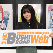 ブシロード、無料でマンガが読めるWEBサイト『コミックブシロードWEB』をオープン! 秋葉原では期間限定ストアを開催