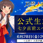 スクエニ、『刀使ノ巫女 刻みし一閃の燈火』で「とじとも公式生放送 七夕直前スペシャル」を28日に放送決定!