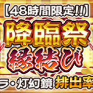 アクアプラス、『うたわれるもの ロストフラグ』でガチャ「【48時間限定!】降臨祭 縁結び」を開始 限定★3キャラ「クオン」をピックアップ!