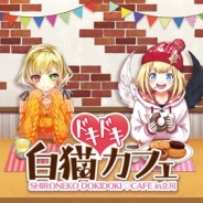 コロプラ、『白猫プロジェクト』のキャラクターと一緒にご飯を食べている雰囲気を味わえる「白猫ドキドキカフェ」を東京と大阪で開催!