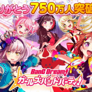 ブシロードとCraft Eggの『ガルパ』のユーザー数が750万人突破! スター350個がもらえるログインボーナスと★4確定ガチャを明日15時より開催!