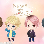 グリー、アイドルグループ「NEWS」の実写恋愛SLG『NEWSに恋して』のサービスを2020年3月26日をもって終了