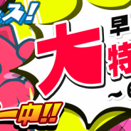 サイバーステップ、『トレバ』で1週間限りのスペシャルイベント「トレバフェス!」を開催! プレイチケット最大14枚プレゼント