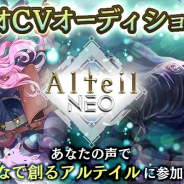 コアエッジ、スマホ向けカードゲーム『アルテイルNEO』でTwitter声優オーディションを開催決定! 公式サイトのデザインをキャラクター「エルンスト」verに変更