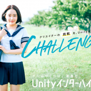 ゲーム開発コンテスト「Unityインターハイ2019」の開催が発表…高校生・高専生、小・中学生が対象のゲーム開発コンテスト