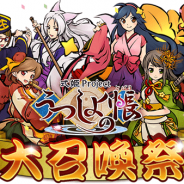 アピリッツ、『うつしよの帳』で「最上級激レア種」の式姫が登場する「大召喚祭」を開催 ログインで★3.5の式姫「おゆき」のプレゼントも