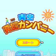 カイロソフト、リサイクルショップ経営ゲーム『青空発掘カンパニー』のAndroid版を配信開始
