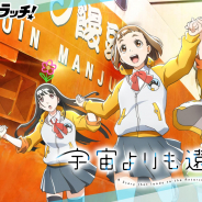 DMM、オンラインくじ「DMMスクラッチ」でTVアニメ「宇宙よりも遠い場所」のスクラッチを発売開始! Wチャンス賞は缶バッジセット