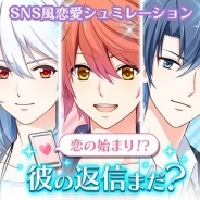 web拍手、女性向けSNS風恋愛SLG『恋のはじまり!?彼の返信はまだ?』をApp StoreとGoogle Playでリリース