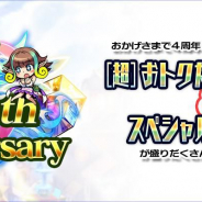 MSF、『ブレイブファンタジア』にて4周年を記念した大規模イベントを開催! “ブレファン登場権”争奪戦で1位を獲得した「肉片ちゃん」が登場