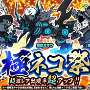ポノス、『にゃんこ大戦争』で7周年記念イベント第3弾を開催! 「にゃんこスロット」3回目や期間限定レアガチャ「極ネコ祭」など