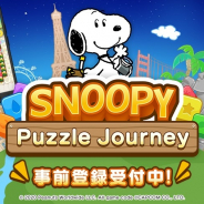カプコン、『スヌーピー パズルジャーニー』で事前登録記念CPを開催! サーティーワン アイスクリームのデジタルギフトなどがプレゼント