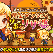 カヤック、『ぼくらの甲子園!ポケット』で新イベント「進め!スマッシュダンジョン~黄金ダンジョンと金のリサ婆!?~」を開催