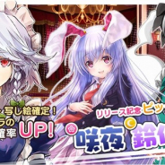 Quatro Aの最新作『東方キャノンボール』がApp Store売上ランキング36位に上昇…トップ30が視野に 2つのリリース記念ピックアップ召喚開催で