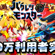 コロプラ、『バクレツモンスター』の利用者数が100万人を突破! 1日1回無料ガチャなど記念キャンペーンを実施中