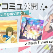 バンナム、『ミリシタ』でメインコミュ第21話「あの空に手が届くまで」を公開 高山紗代子が歌唱する楽曲「vivid color」が選択可能に