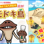 ビーワークス、『なめこ栽培キット ザ・ワールド』が1周年を迎えアップデートを実施! 新ステージ「モドキ島」や新機能「怪しい気配」などを追加