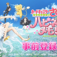 ブシロード、『カードキャプターさくら ハピネスメモリーズ』が事前登録者数15万人を達成 20万人達成時の追加特典も決定!