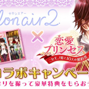 フリュー、『恋愛プリンセス~ニセモノ姫と10人の婚約者~』でプリントシール機「SALON AIR2」とのコラボキャンペーンを実施