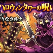 Epic Voyage、『LINE タワーライジング』で期間限定イベント「ハロウィンタワーの呪い」を実施