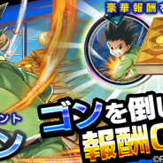 DeNA、『HUNTER×HUNTER アリーナバトル』でソロバトルイベント「VSゴン」を開始 ネフェルピトーとシャウアプフをピックアップしたガチャも