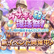 DMM、『あいりすミスティリア!』で新イベント「ウサギと卵と復活祭!って、何が復活するんでしたっけ?」を開催!
