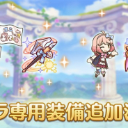 Cygames、『プリンセスコネクト!Re:Dive』で「ユニ」「チエル」のキャラ専用装備を追加