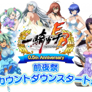 マーベラス、『一騎当千エクストラバースト』で「ハーフアニバーサリー前夜祭」を記念した豪華プレゼントや豪華キャンペーンを開始!