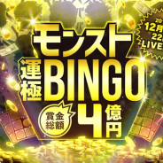 ミクシィ、「モンスト年末年始キャンペーン」で「賞金総額4億円!モンスト運極BINGO」を日本と台湾、香港、マカオ、中国本土で開催