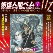 ぴあ、「妖怪人間ベム COMPLETE DVD BOOK」シリーズ(全3巻)を6月28日より月1回ペースで刊行! 闇に隠れて生きるベム達が廉価版DVDで蘇る