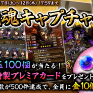 DeNA、『戦魂 -SENTAMA-』で配信半年記念「#戦魂キャプチャ祭り」を開催 毎日「宝玉」がもらえるログインボーナスも