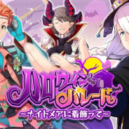 クレイテックワークス、『パレットパレード』でイベント「ハロウィンパレード ~ナイトメアに着飾って~」を開始!