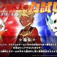 Netmarbleとレベルファイブ、『妖怪ウォッチ メダルウォーズ』で15000円分のAmazonギフト券が当たるWEBイベントを開催
