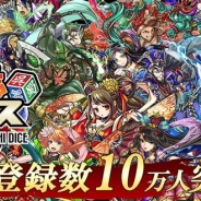 VOYAGE SYNC GAMES、国盗りボードゲーム『三国志ダイス』の事前登録者数が10万人を突破 本日よりTwitterキャンペーンを開始