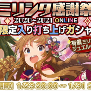 バンナム、「ミリシタ感謝祭2020~2021 ONLINE限定入り打ち上げガシャ」を開催 有償ミリオンジュエルで3回まで利用可能