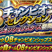 KONAMI、『プロ野球スピリッツA』でスカウト「OBセレクション」開催! 「OBチャンピオンシップスターズ」選手獲得のチャンス!
