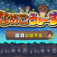 サクセス、近日公開予定のオンライン対戦パズルゲーム『なめこうぉーず』のティザーサイトをオープン!