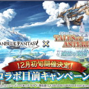 バンナム、『テイルズオブアスタリア』で『グランブルーファンタジー』コラボ第3弾を開催決定! SPクエスト復刻やログボなど目前キャンペーン開催中!
