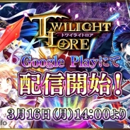 崑崙日本、近未来ゴシックファンタジーRPG『トワイライトロア』のAndroid版を配信開始 サービス開始を記念した5種類の記念イベントを開催!